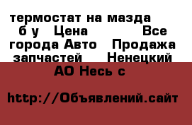 термостат на мазда rx-8 б/у › Цена ­ 2 000 - Все города Авто » Продажа запчастей   . Ненецкий АО,Несь с.